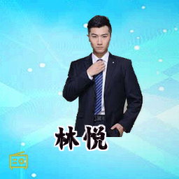 林悦