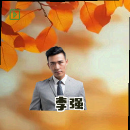 李强