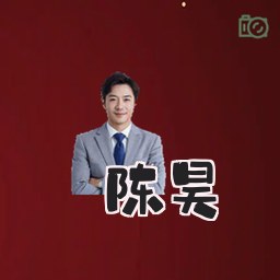 陈昊